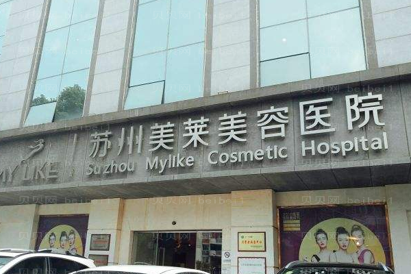 苏州美莱美容医院