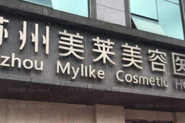 苏州美莱美容医院