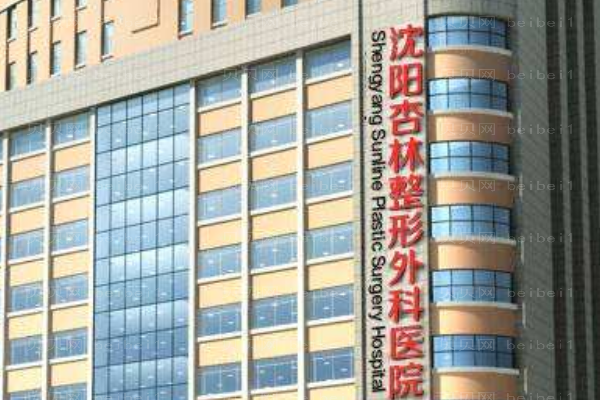 沈阳杏林整形外科医院