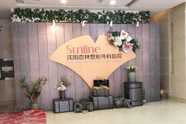 沈阳杏林整形外科医院