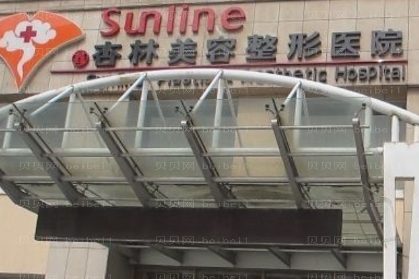 沈阳杏林整形外科医院