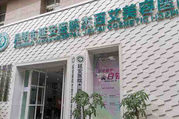 昆明市延安医院杰西艾美容医院