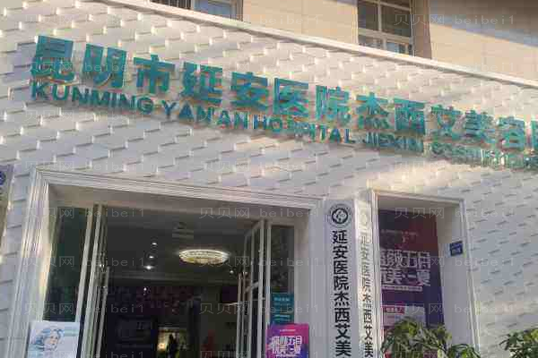 昆明市延安医院杰西艾美容医院