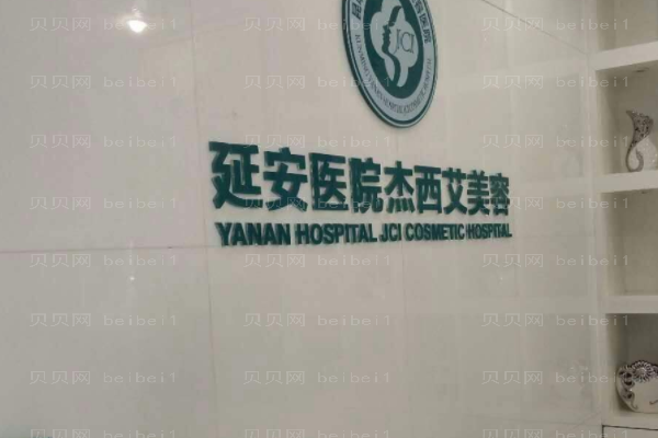 昆明市延安医院杰西艾美容医院