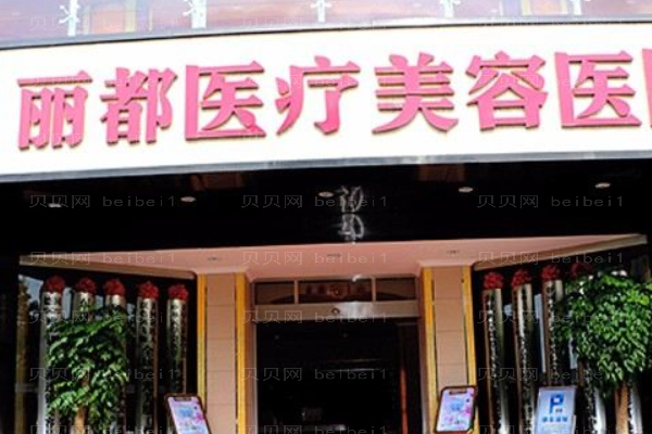 昆明丽都医疗美容医院