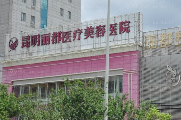 昆明丽都医疗美容医院
