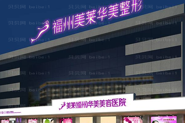 福州美莱华美美容医院