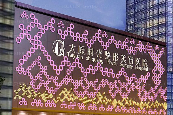 太原时光医疗美容医院