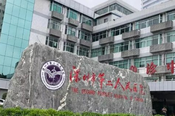 深圳市第二人民医院口腔科
