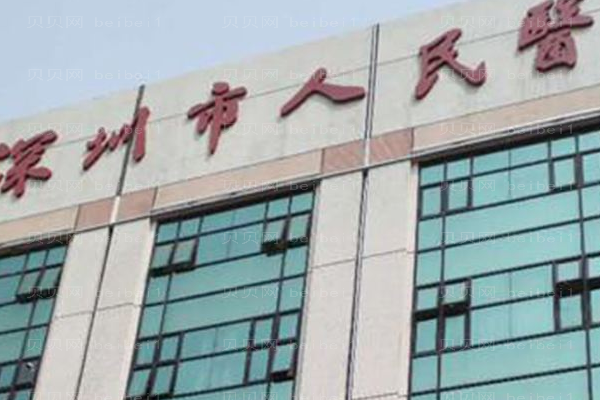 深圳市人民医院口腔科