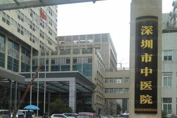 深圳市中医院口腔科