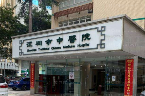 深圳市中医院口腔科