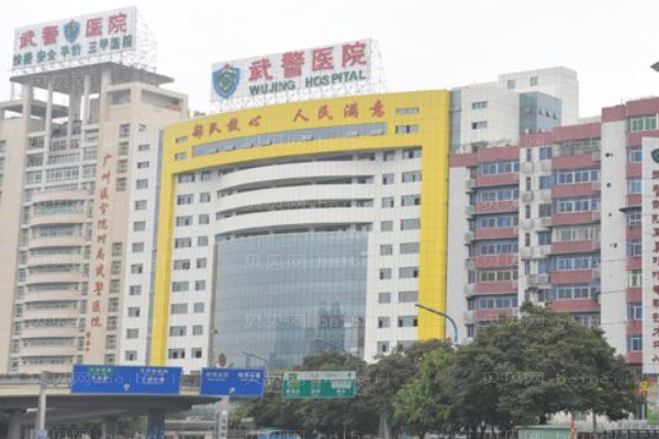 武警广东省总队医院口腔科