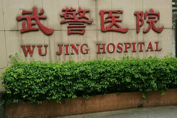 武警广东省总队医院口腔科