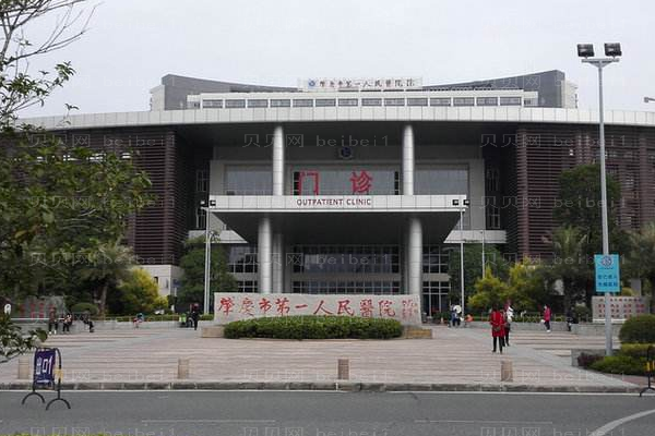 肇庆市第一人民医院口腔科