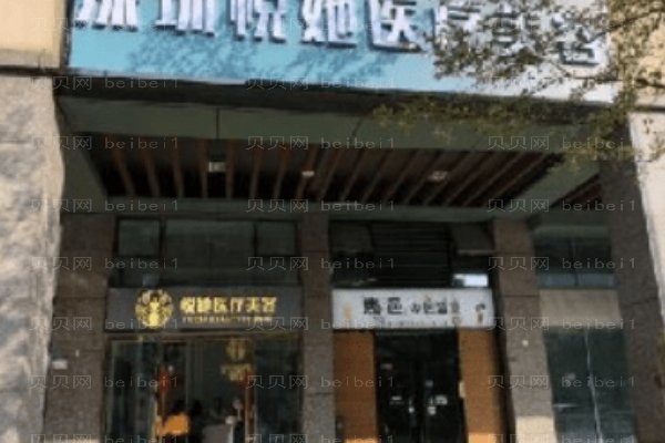 深圳悦她医疗美容门诊部