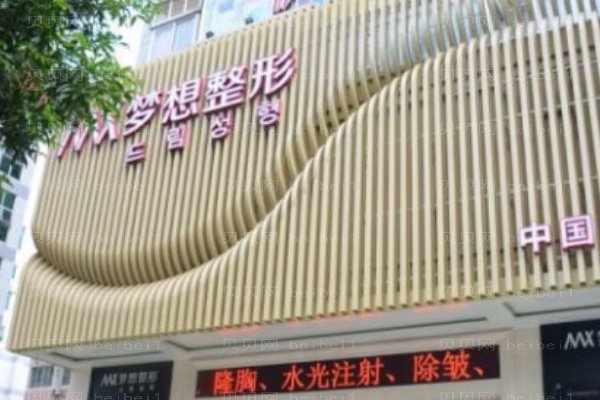 南宁梦想医疗美容门诊部