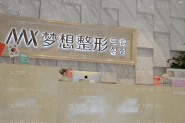 南宁梦想医疗美容门诊部
