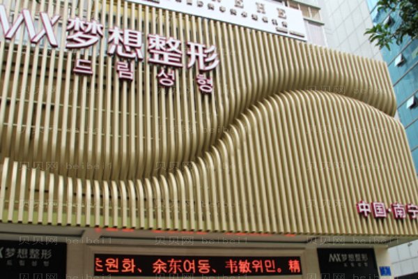 南宁梦想医疗美容门诊部