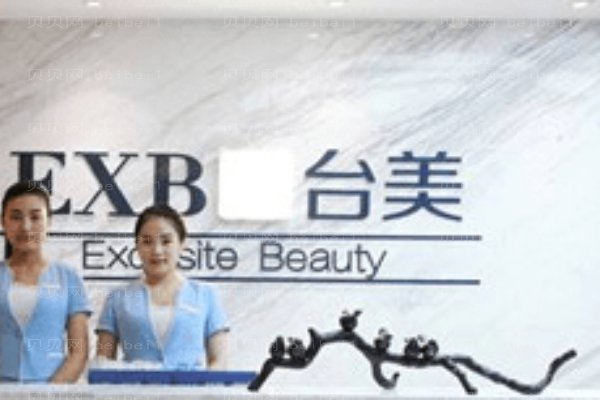 合肥台美丽格医疗美容门诊部
