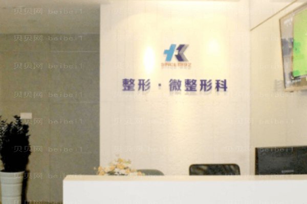 合肥台美丽格医疗美容门诊部