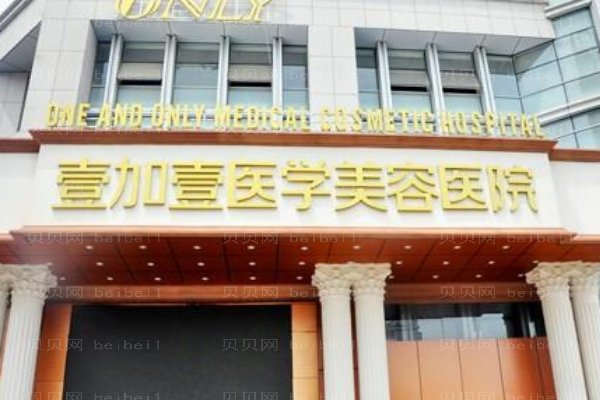 合肥瑶海壹加壹医疗美容医院
