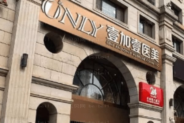合肥瑶海壹加壹医疗美容医院
