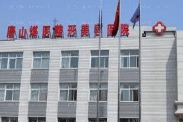 唐山煤医尚美整形美容医院