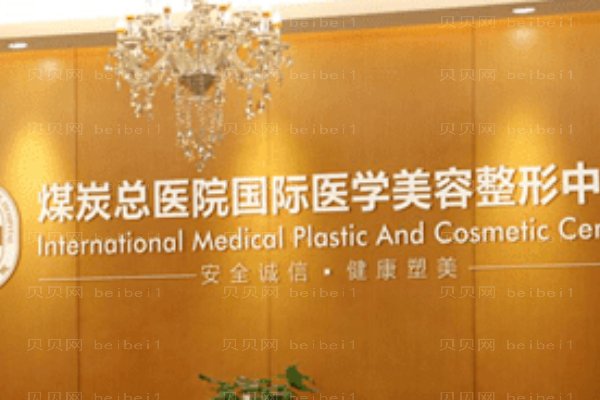唐山煤医尚美整形美容医院