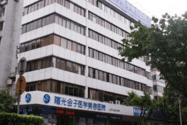 佛山曙光金子医学美容医院