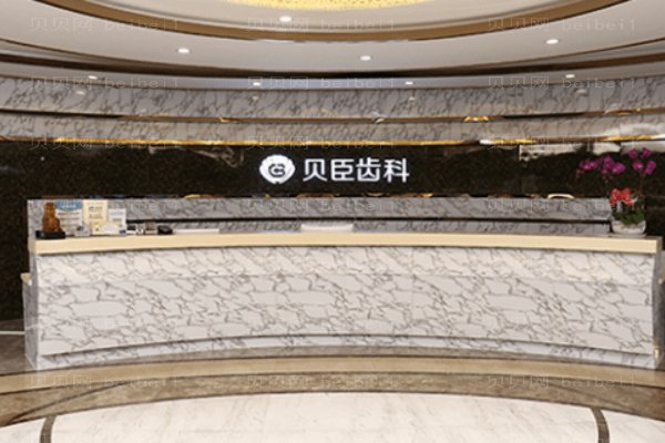 成都锦江贝臣口腔门诊部