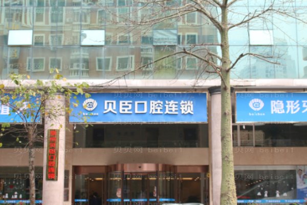 成都锦江贝臣口腔门诊部