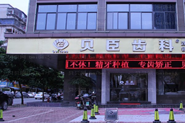 成都锦江贝臣口腔门诊部