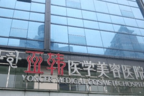 赣州亚韩医疗美容