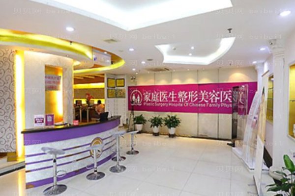 广州中家医家庭医生整形美容医院