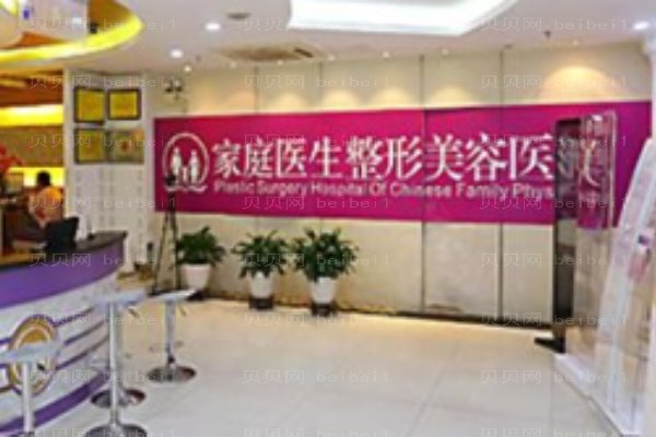 广州中家医家庭医生整形美容医院