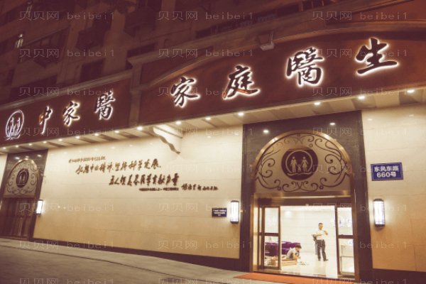 广州中家医家庭医生整形美容医院