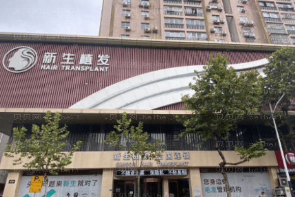 南京新生医疗美容门诊部