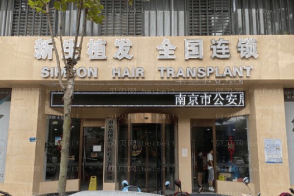 南京新生医疗美容门诊部