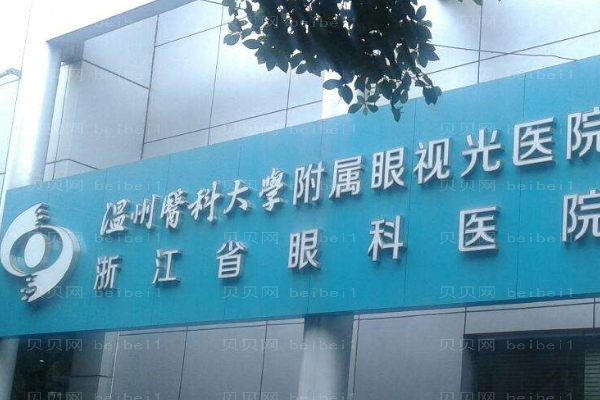 温州割眼袋整形医院介绍!涉及多个医院