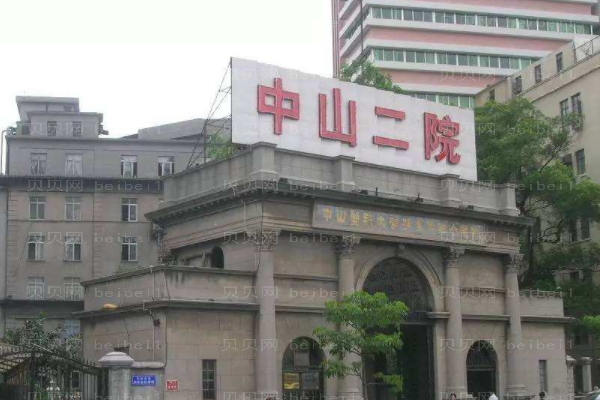 中山大学附属第二医院口腔科