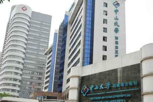 中山大学附属第三医院口腔科