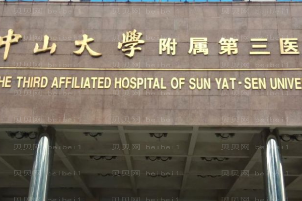 中山大学附属第三医院口腔科