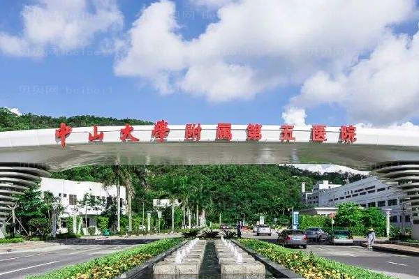 中山大学附属第五医院口腔科