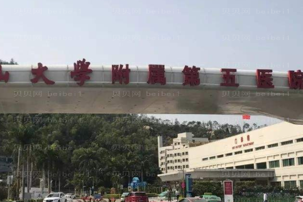 中山大学附属第五医院口腔科