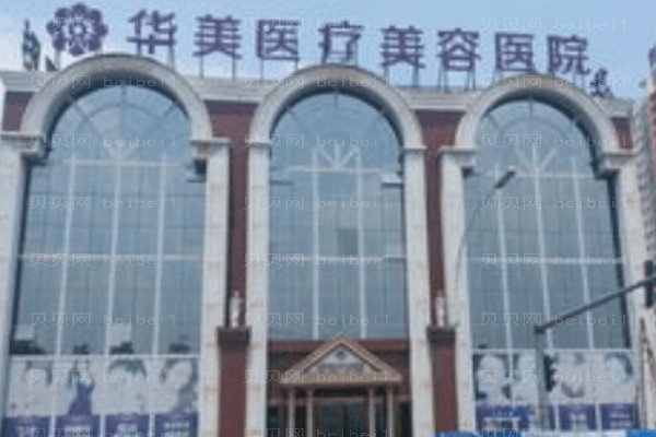 洛阳市华美医疗美容门诊部