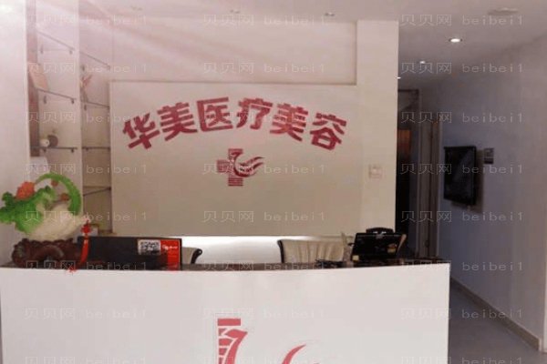 洛阳市华美医疗美容门诊部