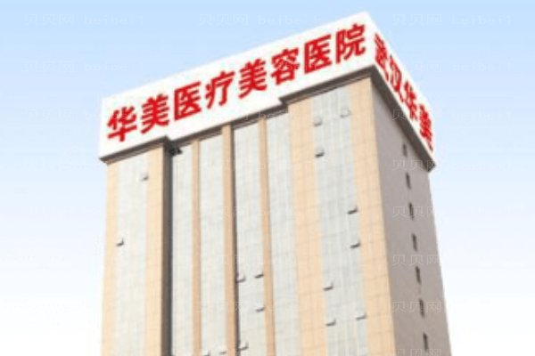 洛阳市华美医疗美容门诊部