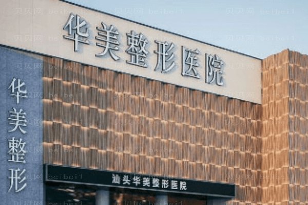 汕头华美医疗美容医院