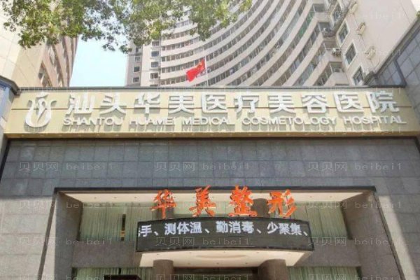 汕头华美医疗美容医院